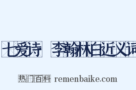 七爱诗·李翰林白近义词是什么意思的图片